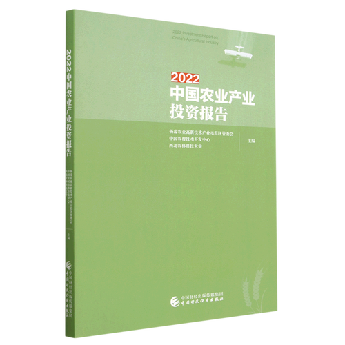 【新华书店正版书籍】2022中国农业产业投资报告