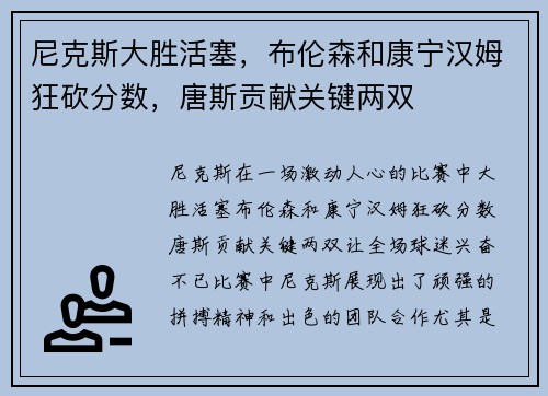 尼克斯大胜活塞，布伦森和康宁汉姆狂砍分数，唐斯贡献关键两双