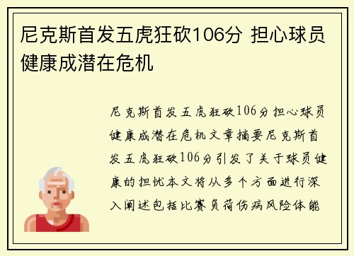 尼克斯首发五虎狂砍106分 担心球员健康成潜在危机