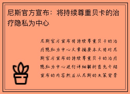 尼斯官方宣布：将持续尊重贝卡的治疗隐私为中心