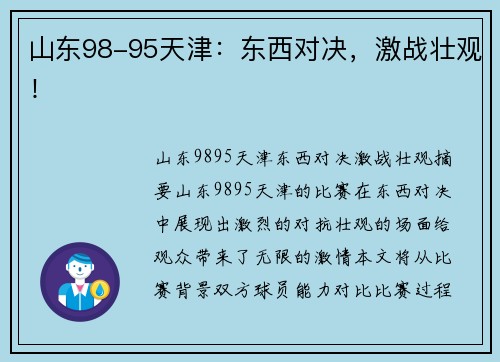 山东98-95天津：东西对决，激战壮观！