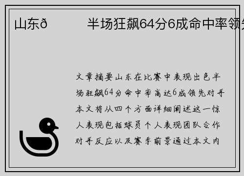 山东🚀半场狂飙64分6成命中率领先