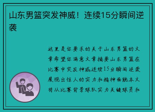 山东男篮突发神威！连续15分瞬间逆袭