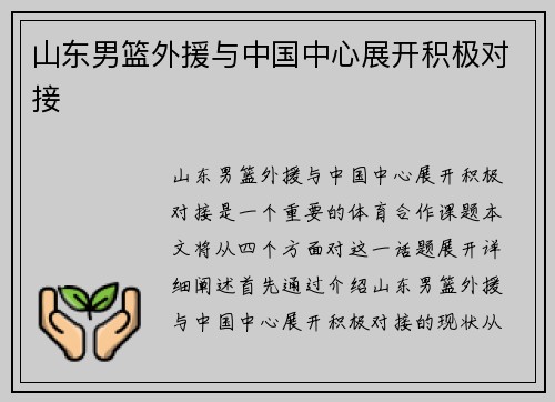 山东男篮外援与中国中心展开积极对接