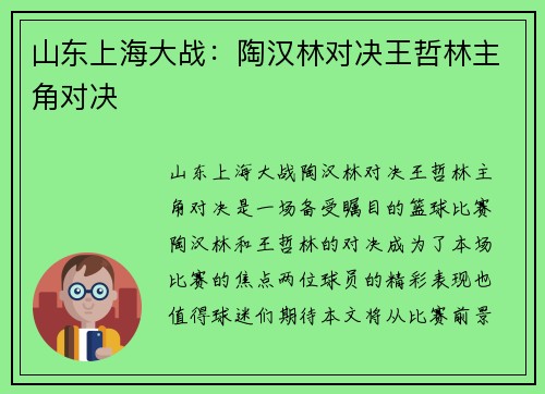 山东上海大战：陶汉林对决王哲林主角对决