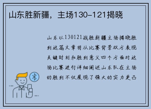 山东胜新疆，主场130-121揭晓