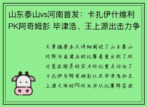 山东泰山vs河南首发：卡扎伊什维利PK阿奇姆彭 毕津浩、王上源出击力争胜利