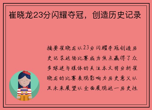 崔晓龙23分闪耀夺冠，创造历史记录