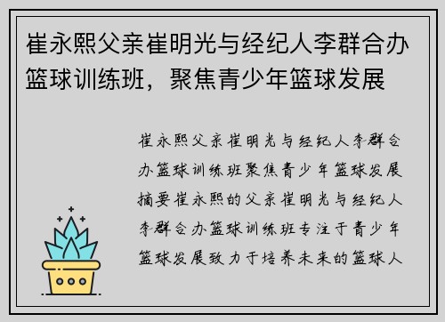 崔永熙父亲崔明光与经纪人李群合办篮球训练班，聚焦青少年篮球发展