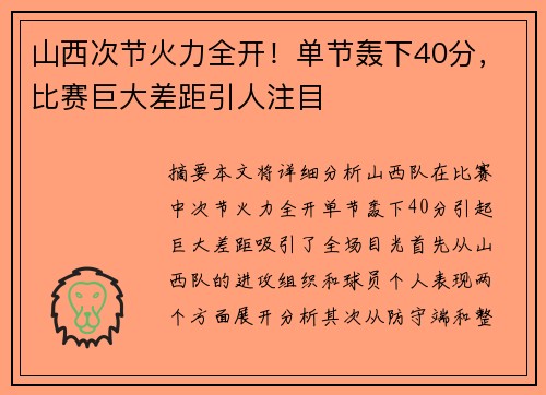 山西次节火力全开！单节轰下40分，比赛巨大差距引人注目