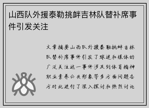 山西队外援泰勒挑衅吉林队替补席事件引发关注