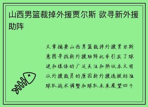 山西男篮裁掉外援贾尔斯 欲寻新外援助阵