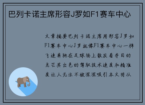 巴列卡诺主席形容J罗如F1赛车中心