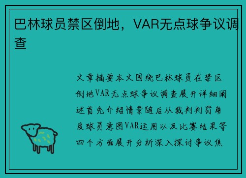 巴林球员禁区倒地，VAR无点球争议调查