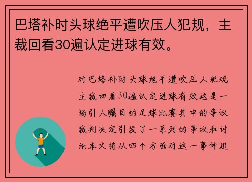 巴塔补时头球绝平遭吹压人犯规，主裁回看30遍认定进球有效。