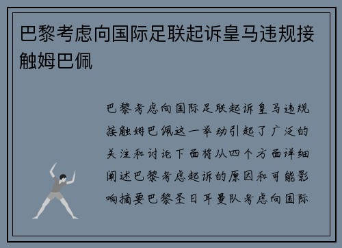 巴黎考虑向国际足联起诉皇马违规接触姆巴佩